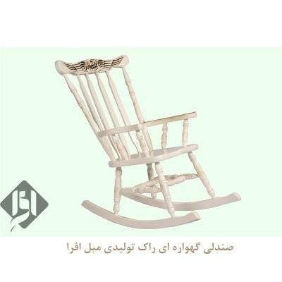 صندلی گهواره ای راک تولیدی مبل افرا