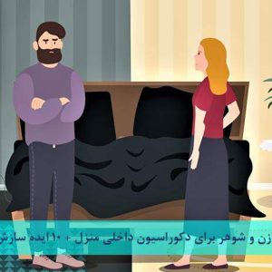 دعواهای زن و شوهر برای دکوراسیون داخلی‌ منزل