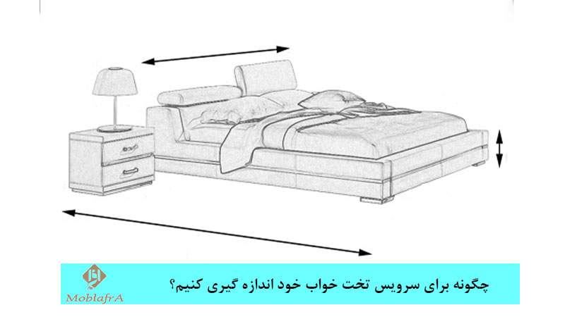 چگونه برای سرویس تخت خواب خود اندازه گیری کنیم